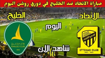 موعد وقنوات نقل مباراة نادي الخليج ونادي الاتحاد اليوم